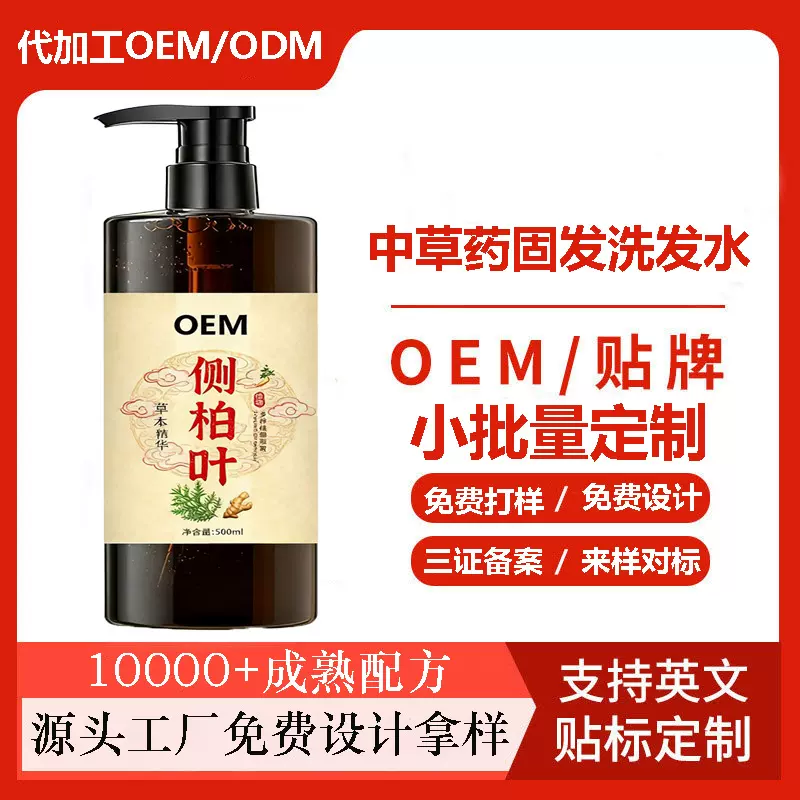 定制侧柏叶生姜洗发水去屑防断发护发OEM中草植物提取代加工贴 牌