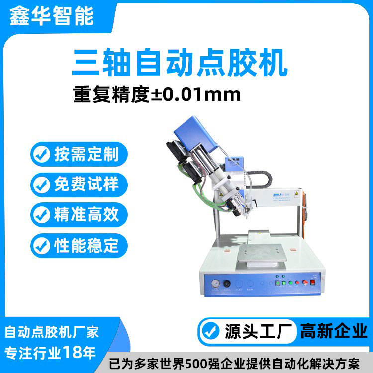 全自动精密uv胶快干胶ab胶点胶机 鑫华智能小型热熔胶点胶涂胶机