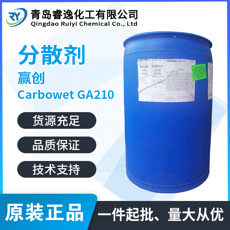 EVONIK赢创GA210分散剂 CARBOWET GA-210颜料分散 润湿 涂料油墨