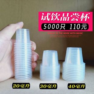 Drink cup disposable trial drink small cup tasting trial cup 20ml30 ml 50 drink a mouthful of plastic transparent