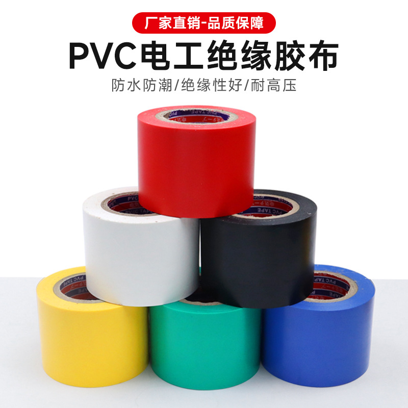 阻燃绝缘胶黑色白色耐高电工胶带高粘性PVC防水电气电工胶 布批发