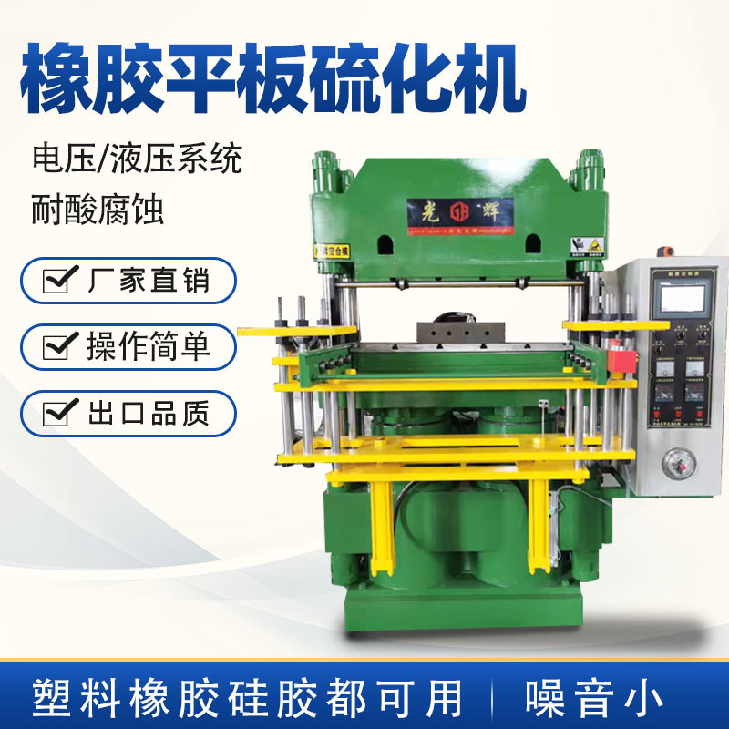 全自动橡胶平板硫化机硅胶橡胶制品成型模压机小型硫化成型机