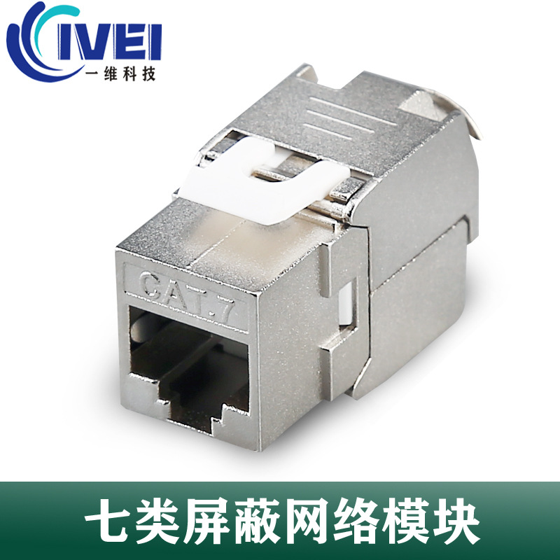 厂家直销cat7网络模块电脑模块keystone jack七类屏蔽网络模块
