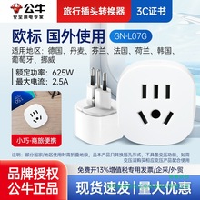 公牛L07G欧标转换插头国外用适用荷兰法国韩国俄罗斯芬兰丹麦