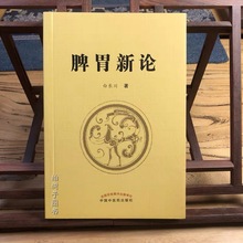 脾胃新论 脾胃学说理论实践结合证治 中医书籍 中医学术 脾胃养生