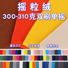 300g双刷单摇现货摇粒绒面料 加厚摇粒布 144F绒布超细摇粒绒布料