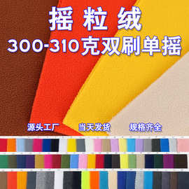 300g双刷单摇现货摇粒绒面料 加厚摇粒布 144F绒布超细摇粒绒布料