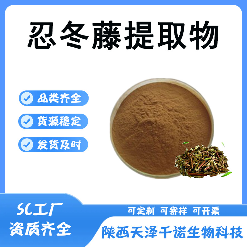 忍冬藤提取物10:130:1水溶多规格忍冬藤萃取喷雾干燥现货y多酚