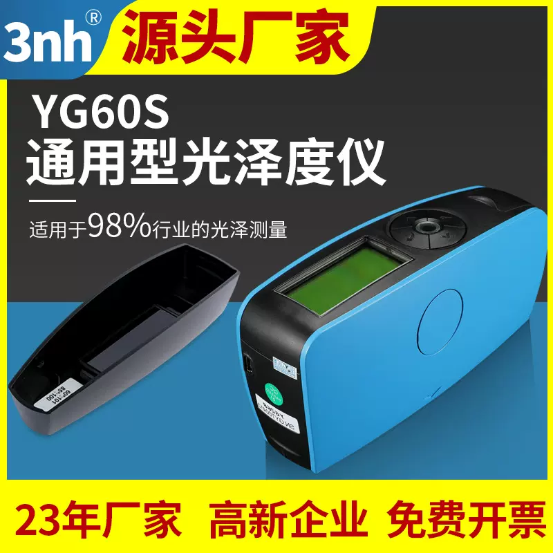 3nh单角度光泽仪YG60S金属油漆光泽计五金石材镜面光泽度测量仪