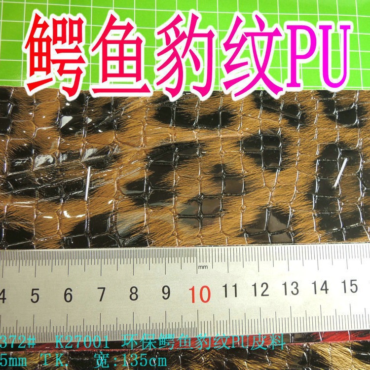 高光镜面压纹鳄鱼豹纹PU皮水晶鳄鱼纹印花豹纹套色皮革人造革