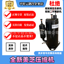 ASM103V01UDZE ASM140V1VFT全新原装美芝空调压缩机220V-R410A