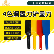 批发丝印塑料加厚调墨刀四色机调墨铲刀调油刀油墨配件印刷印刷机