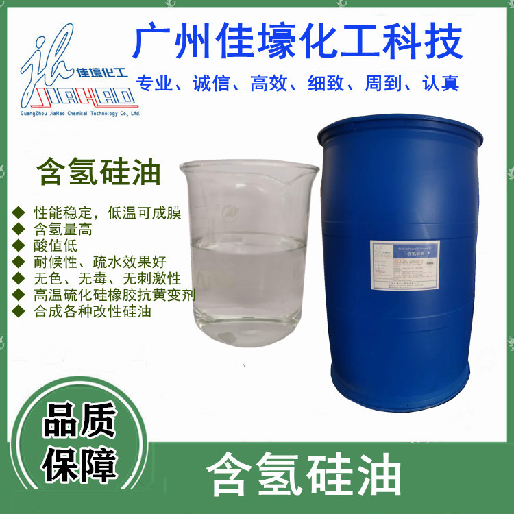 厂家批发202含氢硅油 粉体憎水疏水硅橡胶抗黄防粘剂含氢防水