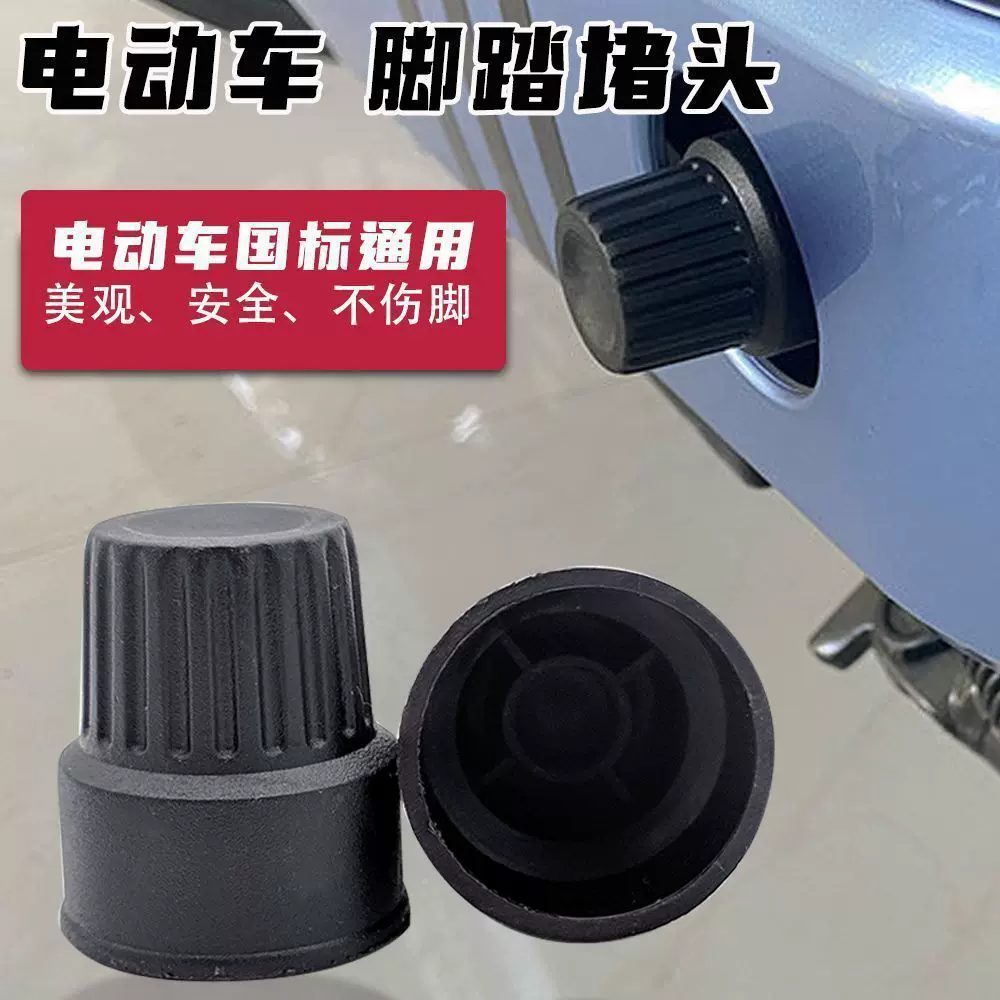 电瓶车脚蹬堵头防磕碰脚踏板螺丝塞电动车曲柄中轴拐保护套盖装饰
