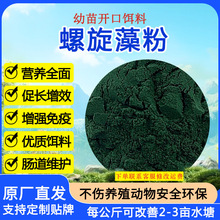 饲料级螺旋藻粉幼苗饵料水产养殖专用原料添加剂生物菌剂厂家
优
