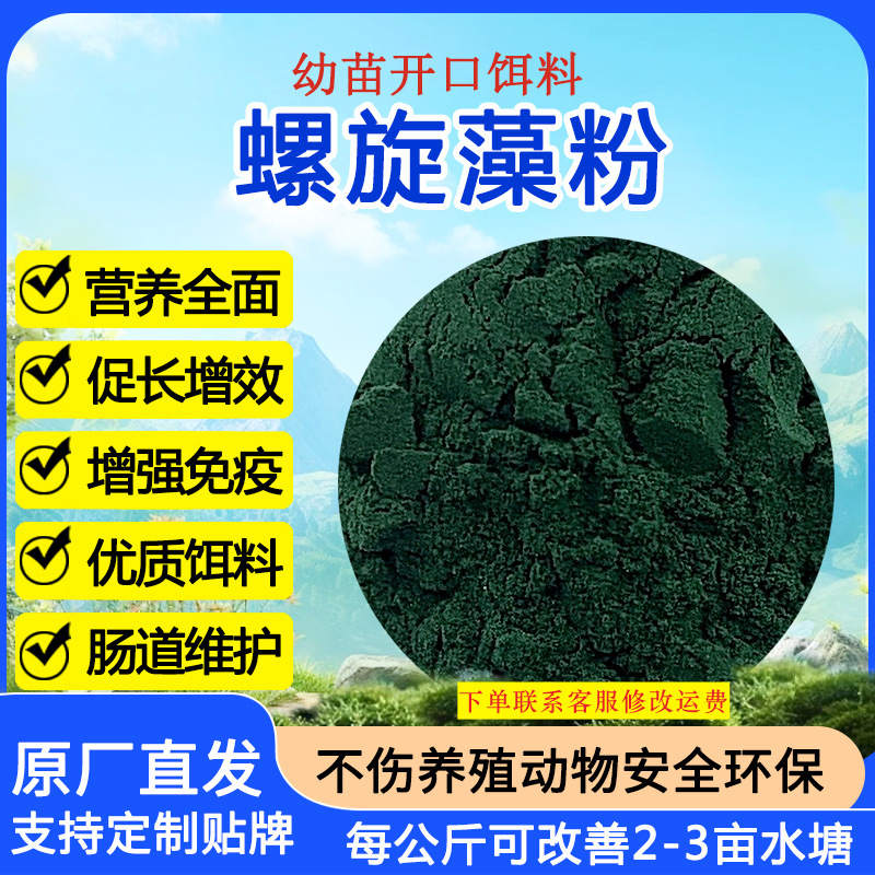 饲料级螺旋藻粉幼苗饵料水产养殖专用原料添加剂生物菌剂厂家
优