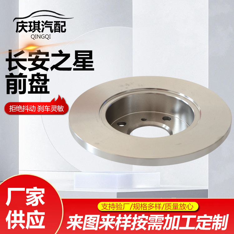 Changan Star Front Disc Brake System Brake Disc Brake Pad Front Brake Disc Manufacturer Supply