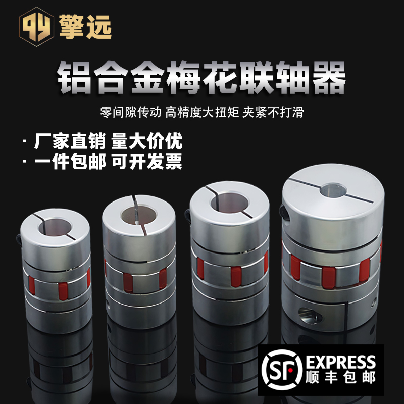 梅花联轴器 电机连轴器弹性梅花垫铝合金伺服电机数控机床带键槽