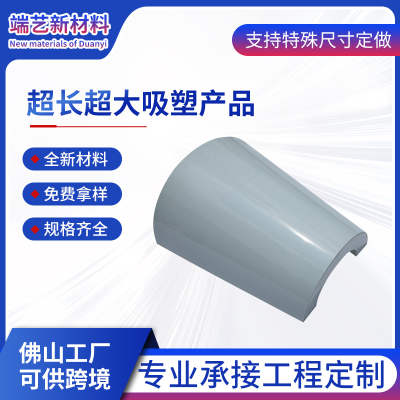 佛山源头工厂PC吸塑板材一体成型大型吸塑外壳加工定制可供跨境