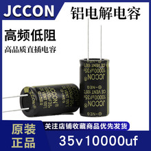 35v10000uf 35v JCCON黑金 长寿命开关电源音响功放电容 22x40