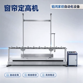 窗帘定高机窗帘布自动定高裁切机家纺自动化生产设备支持定制