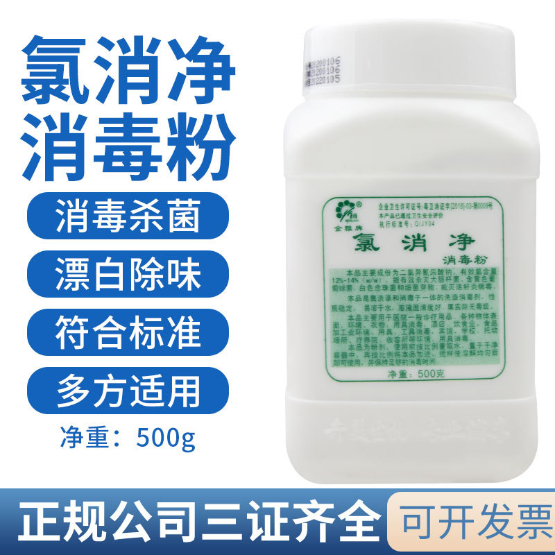 金雅牌罐装消毒粉84消毒粉医院家居表面杀菌含氯消毒氯消净粉500g