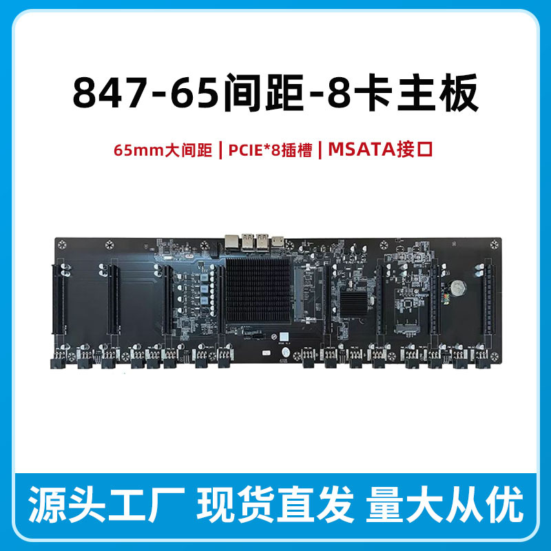 8卡直插847全新主板八卡多显卡槽65mm大间距平台主板