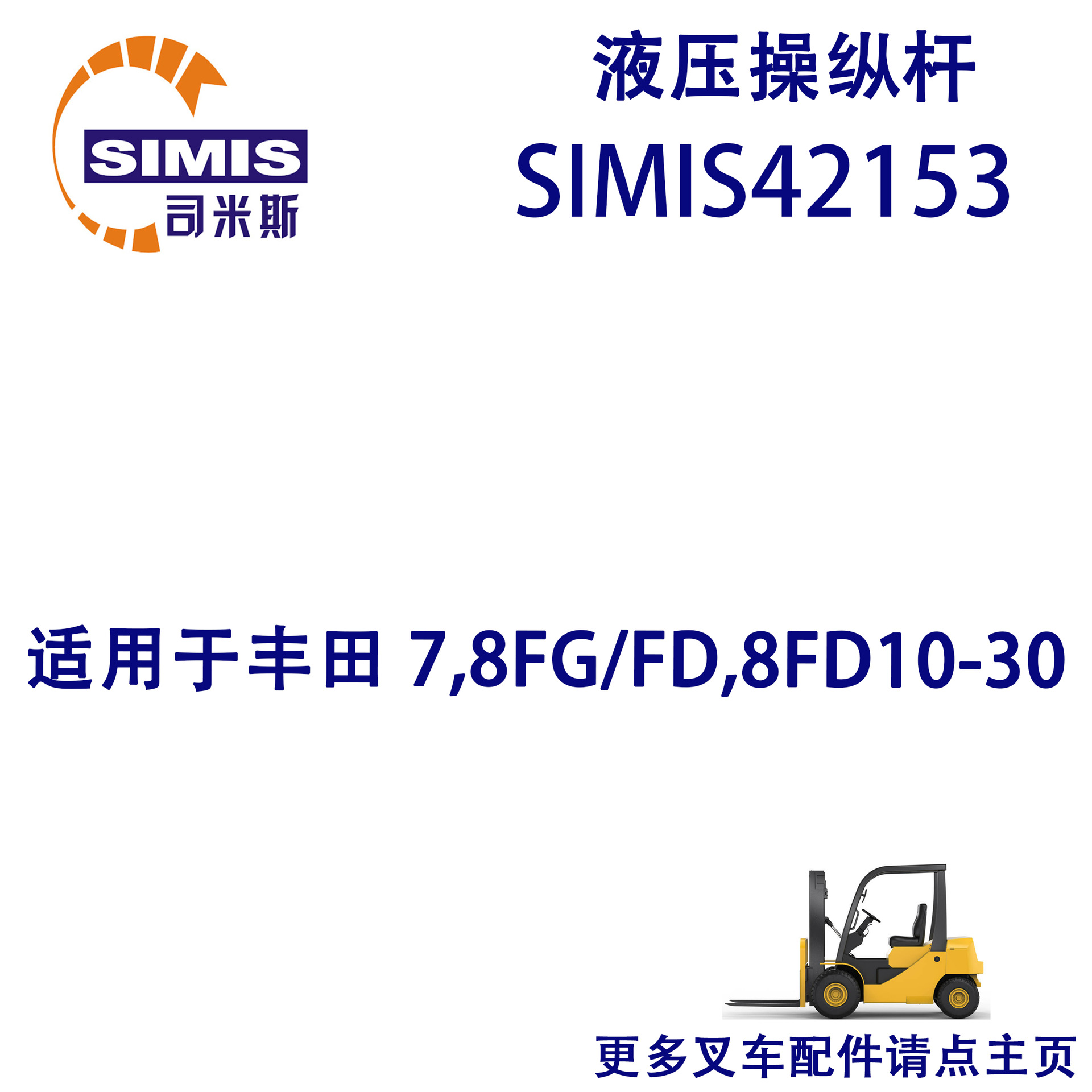 叉车液压操纵杆 适用于 丰田 7,8FG/FD,8FD10-30