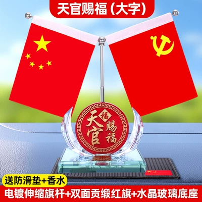 Car ornaments: Red Flag Crystal Base - heavenly-official-blessing-large-characters-free-anti-slip-mat-perfume
