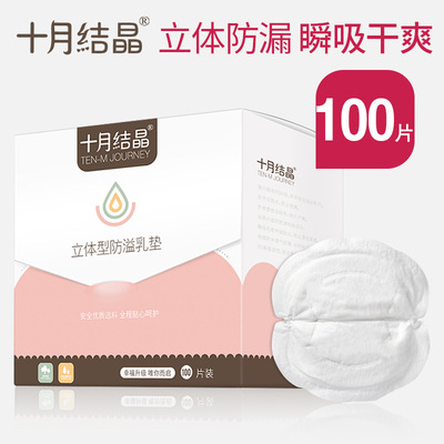 十月結晶防溢乳墊100片3D立體型壹次性母乳墊産婦哺乳期喂奶乳貼