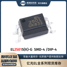 全新原装EL2501S(K)贴片SOP4/SMD4直插EL2501(K)-G光电耦合器DIP4