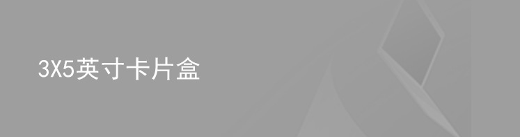 卡片盒-3X5_04