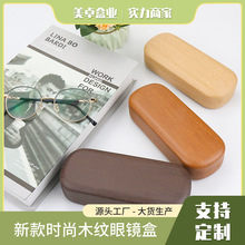 新款高档太阳镜眼镜盒 时尚木纹眼镜盒设计LOGO 平板眼镜盒批发