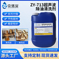 ZY-713超声波除油清洗剂不锈钢锌铝合金表面金属除油工业清洗剂