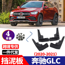 适用于 2020-2023  奔驰GLC  汽车软胶改装配件 挡泥板 挡泥皮
