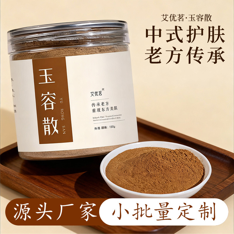 厂家批发艾优茗玉容散粉十九味草本植物萃取老方传承洁面玉容散粉