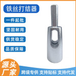 六角柄绕线器打结器拧线套筒结线器钻夹头铁丝拧结器