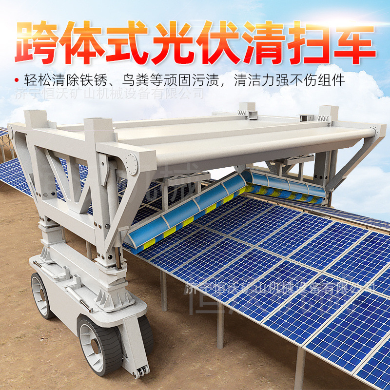 太阳能光伏板跨体式清扫车 分布式光伏电站全自动四轮跨体清扫车