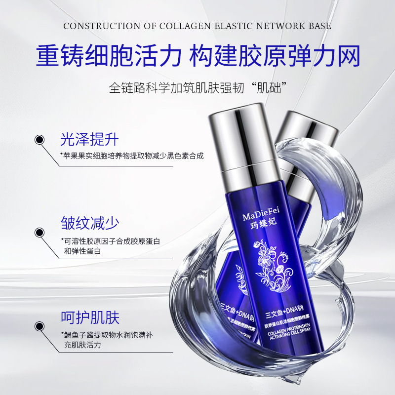 MaDieFei玛蝶妃胶原蛋白肌活细胞塑颜喷雾代发批发境外|undefined
