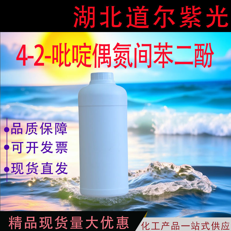 4-2-吡啶偶氮间苯二酚 PAR 试剂显色剂 可试样 厂家现货1141-59-9