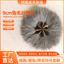 9cm兔毛丝带花 真兔毛盘花皮草毛球服装鞋帽辅料DIY皮毛装饰花