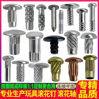 玩具搓花钉 玩具滚花钉 玩具压花钉 玩具销钉 标牌滚花钉 玩具T钉