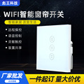 智能WiFi窗帘开关 定时ALEXA语音控制遥控触摸卷帘门涂鸦智能开关