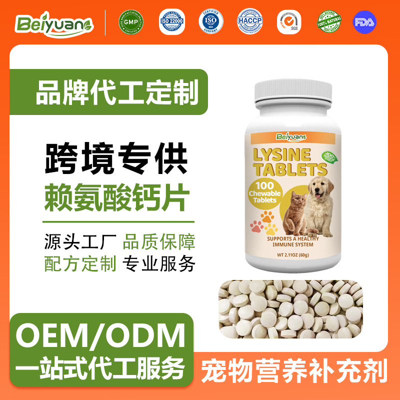 Cross-Border Pet Lysine Calcium Tablets Eye Health Collagen Formation Nutritional Supplement Formula Processing Plant