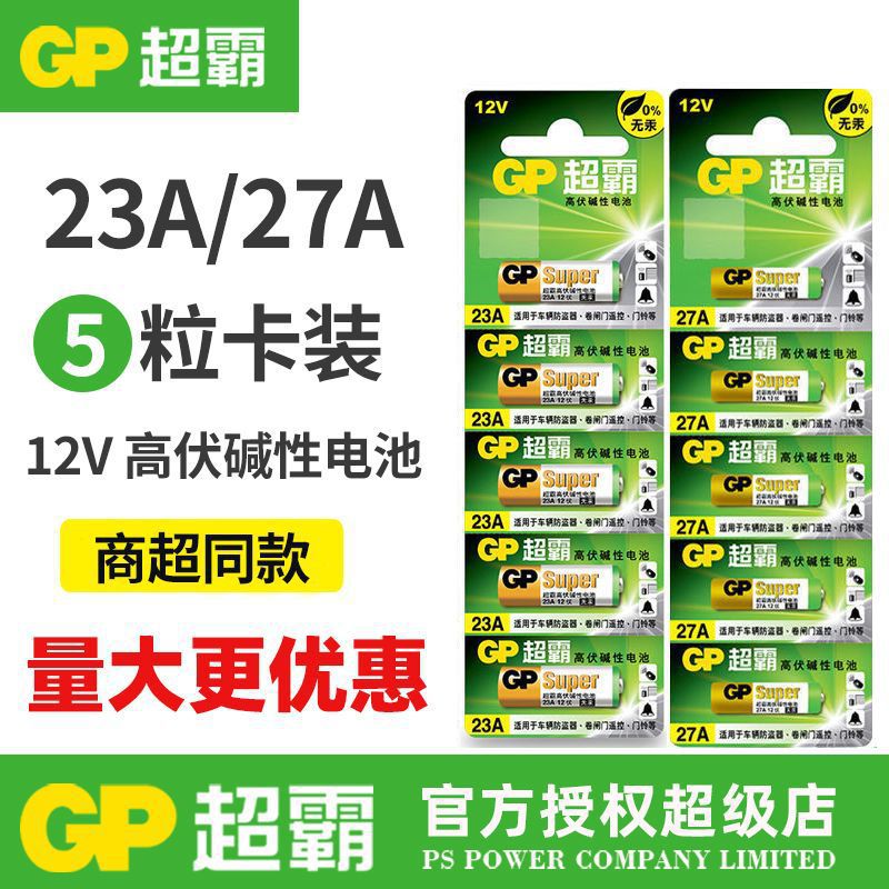 正品GP超霸23a/27a12v电池23ae/a27s电池门铃专用（一件代发）