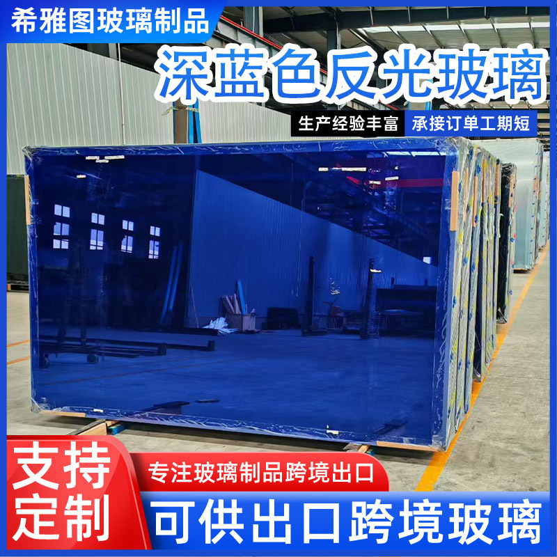 Sapphire Blue Coated Architectural Glass, Dark Blue Reflective Glass, Export-Oriented One-Way Perspective Reflective Coated Glass Sapphire Blue Coated Architectural Glass, Dark Blue Reflective Glass, Export-Oriented One-Way Perspective Reflective Coated Glass