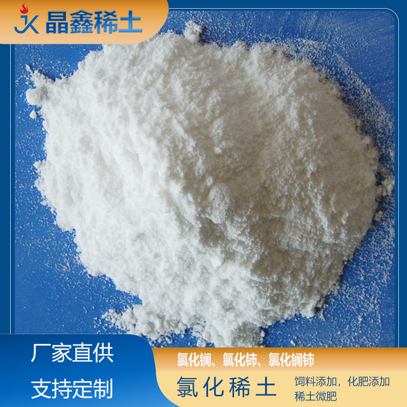 高纯度氯化稀土 农牧用稀土微量元素补充剂 水产养殖适用
