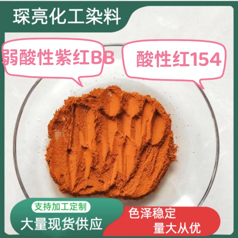 Weakly Acidic Purple-Red Bb Nylon Wool Silk Fabric Color Powder Acid Dye Leather Red 154 # Special for Wool Dyeing Weakly Acidic Purple-Red Bb Nylon Wool Silk Fabric Color Powder Acid Dye Leather Red 154 # Special for Wool Dyeing