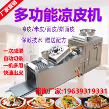 凉皮机全自动商用擀面皮机器不锈钢家用小型多功能凉皮米皮河粉机