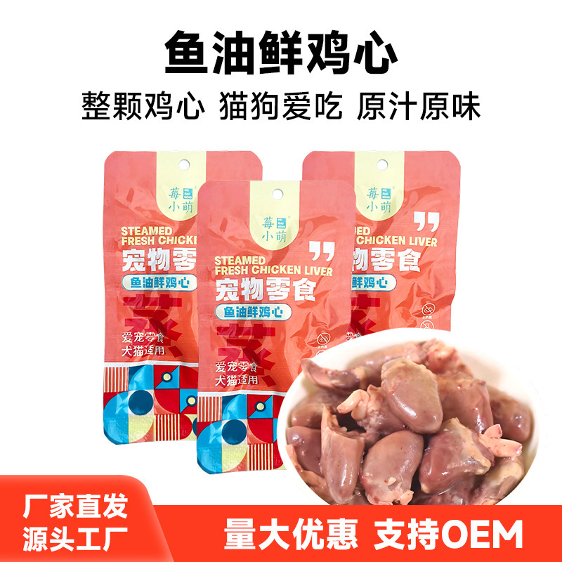 Pet Snacks Steamed Fish Oil Chicken Heart Cat Snacks Dog Snacks Boiled Chicken Heart Universal for Cats and Dogs Factory Direct Delivery